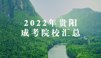 2022年贵阳成考院校汇总