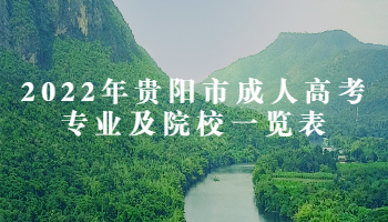 2022年贵阳市成人高考专业及院校一览表