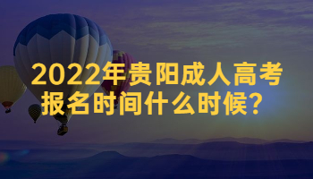 2022年贵阳成人高考报名时间什么时候？