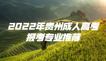 2022年贵州成人高考报考专业推荐