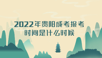 2022年贵阳成考报考时间是什么时候