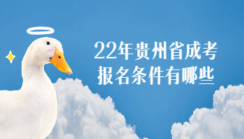 22年贵州省成考报名条件有哪些