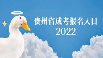 贵州省成考报名入口2022