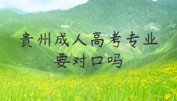 贵州成人高考专业要对口吗?