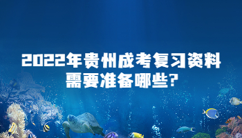 2022年贵州成考复习资料需要准备哪些?