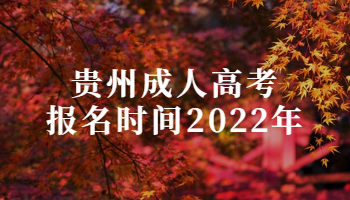 贵州成人高考报名时间2022年