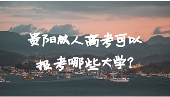 2022年贵阳成人高考可以报考哪些大学?