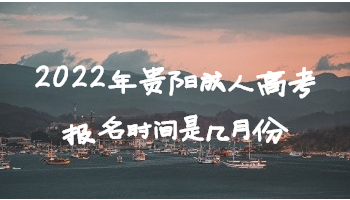 2022年贵阳成人高考报名时间是几月份