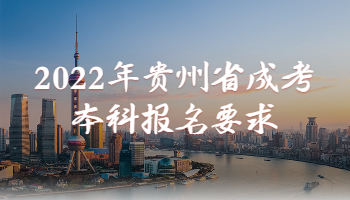 2022年贵州省成考本科报名要求