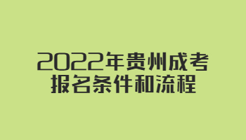2022贵州成考报名条件和流程