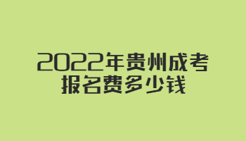 2022年贵州成考报名费多少钱