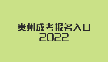 贵州成考报名入口2022