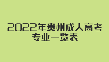 2022年贵州成人高考专业一览表