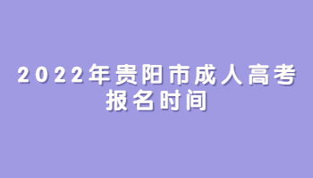 2022年贵阳市成人高考报名时间