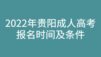 2022年贵阳成人高考报名时间及条件