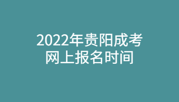 2022年贵阳成考网上报名时间