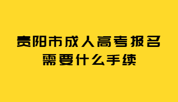 贵阳市成人高考报名