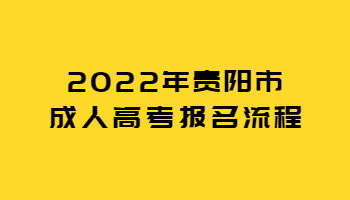 贵阳市成人高考报名流程