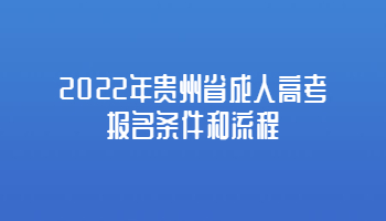 2022年贵州省成人高考报名条件和流程