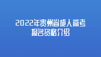 2022年贵州省成人高考报名资格介绍