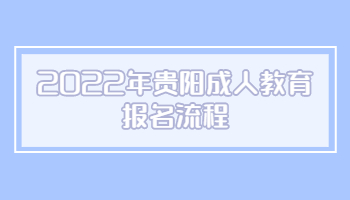 2022年贵阳成人教育报名流程