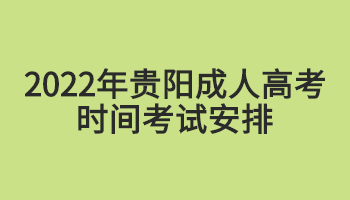 2022年贵阳成人高考时间考试安排