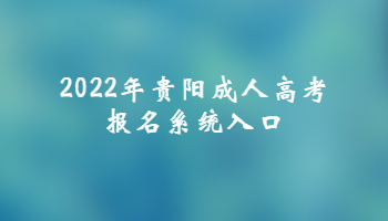 2022年贵阳成人高考报名系统入口