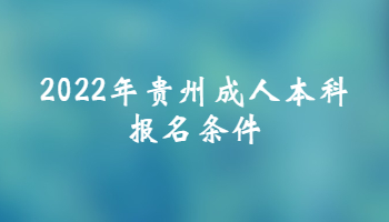 2022年贵州成人本科报名条件