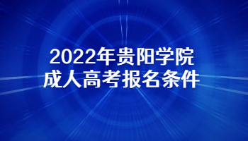 2022年贵阳学院成人高考报名条件