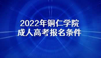 2022年铜仁学院成人高考报名条件