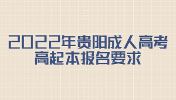 2022年贵阳成人高考高起本报名要求