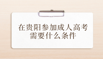 在贵阳参加成人高考需要什么条件