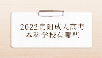 2022贵阳成人高考本科学校有哪些?