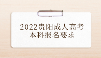 2022贵阳成人高考本科报名要求