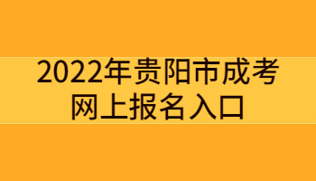 2022年贵阳市成考网上报名入口