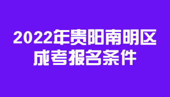 2022年贵阳南明区成考报名条件