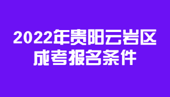 2022年贵阳云岩区成考报名条件