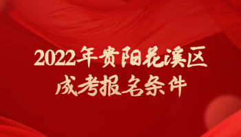 2022年贵阳花溪区成考报名条件