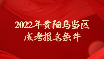 2022年贵阳乌当区成考报名条件