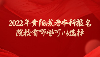 2022年贵阳成考本科报名院校有哪些可以选择?