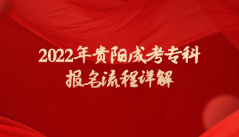 2022年贵阳成考专科报名流程详解