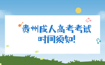 贵州成人高考