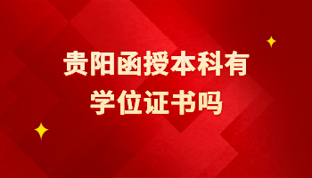 贵阳函授本科有学位证书吗