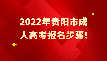 贵阳市成人高考报名