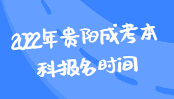 贵阳成考本科报名时间