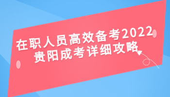 贵阳成考详细攻略