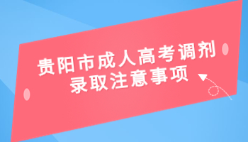 贵阳市成人高考调剂录取