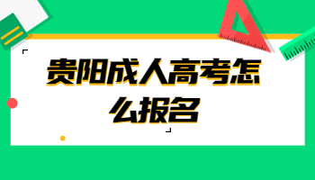 贵阳成人高考怎么报名