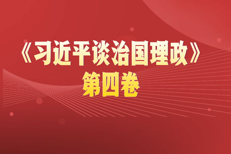 贵阳成考网开展《习近平谈治国理政》第四卷专题学习活动