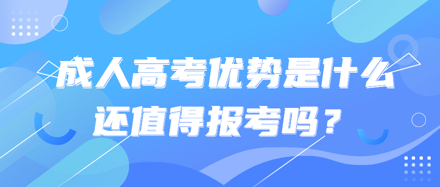 成人高考优势是什么